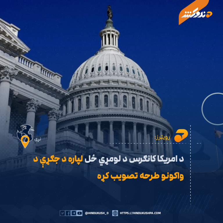 د امريکا کانګرس د لومړي ځل لپاره د جګړې د واکونو طرحه تصويب کړه