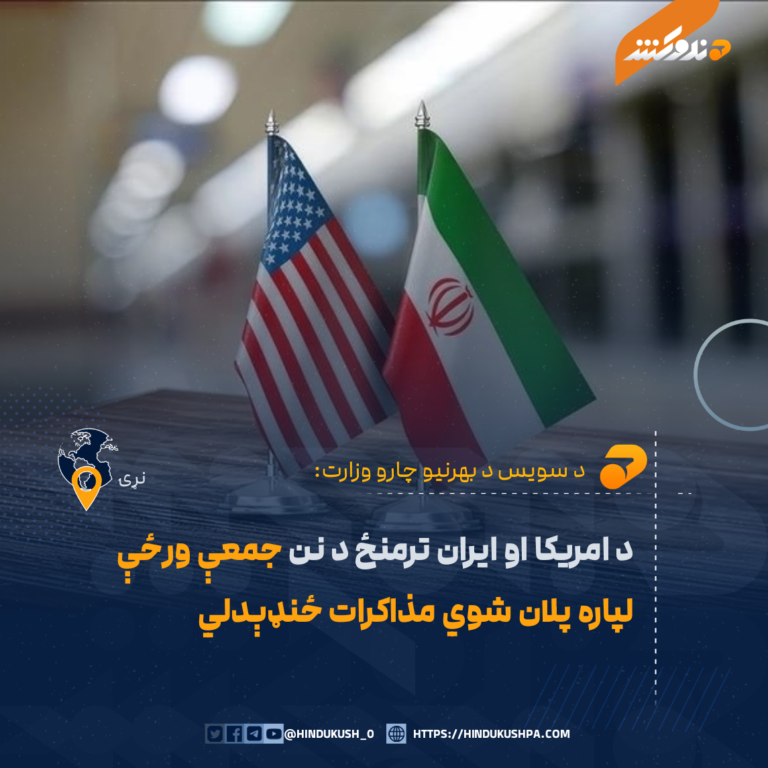 د امریکا او ایران ترمنځ د نن جمعې ورځې لپاره پلان شوي مذاکرات ځنډېدلي