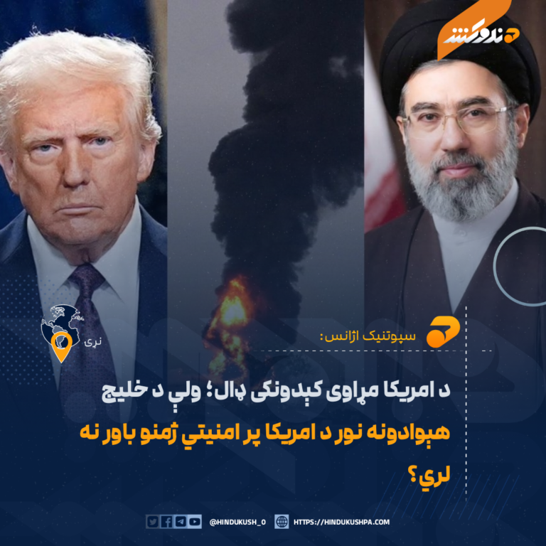 د امریکا مړاوی کېدونکی ډال؛ ولې د خلیج هېوادونه نور د امریکا پر امنیتي ژمنو باور نه لري؟