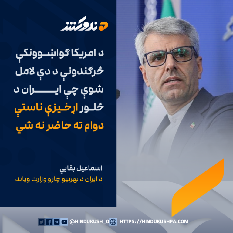 د ايران د بهرنيو چارو وزارت ویاند اسماعیل بقایي: د امریکا ګواښوونکې څرګندونې د دې لامل شوې چې ایران د څلور اړخیزې ناستې دوام ته حاضر نه شي
