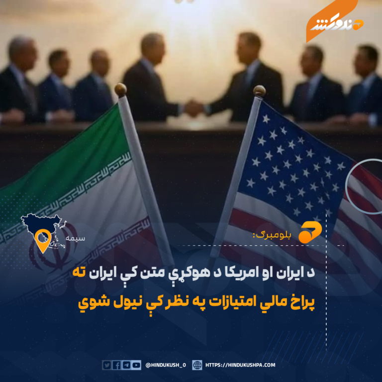د ايران او امريکا د هوکړې متن کې ايران ته پراخ مالي امتيازات په نظر کې نيول شوي