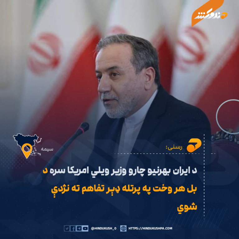 د ايران بهرنيو چارو وزير ويلي امريکا سره د بل هر وخت په پرتله ډېر تفاهم ته نژدې شوي