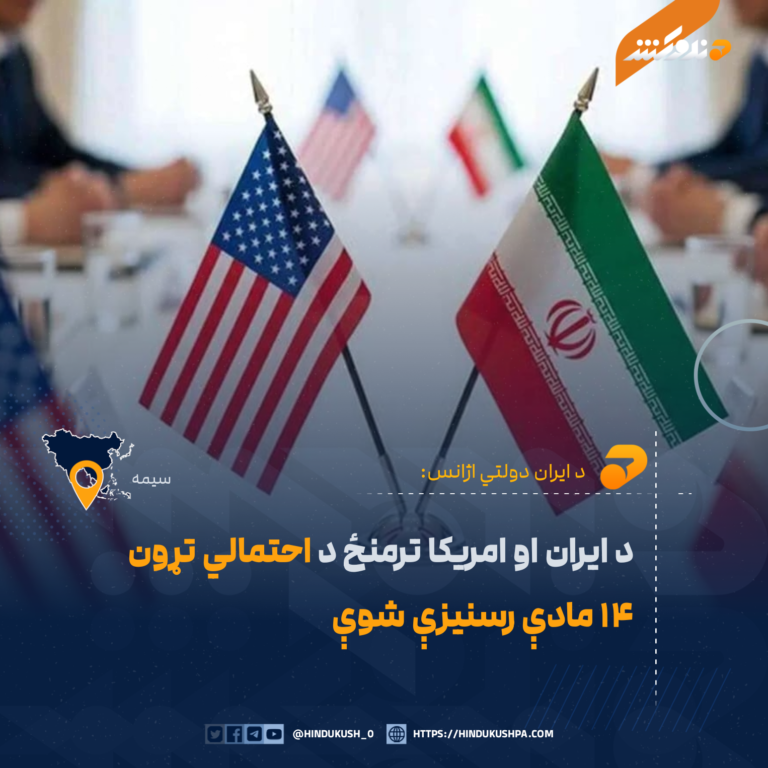 د ایران او امريکا ترمنځ د احتمالي تړون ۱۴ مادې رسنيزې شوې