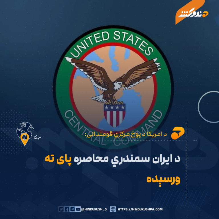 د امریکا د پوځ مرکزي قومندانۍ: د ایران سمندري محاصره پای ته ورسېده