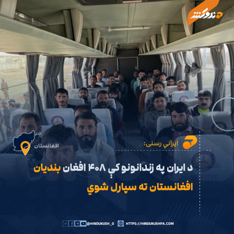 د ایران په زندانونو کې ۴۰۸ افغان بنديان افغانستان ته سپارل شوي