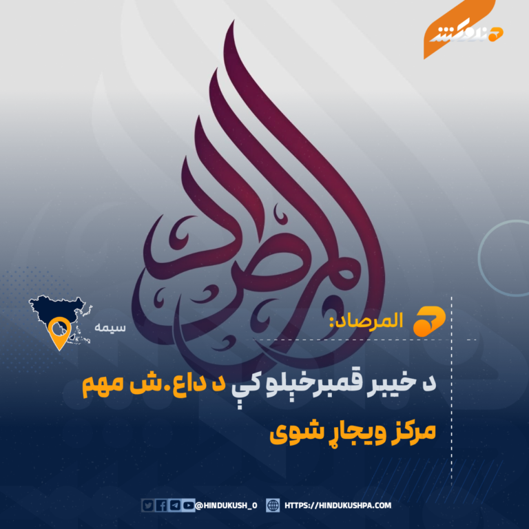 المرصاد: د خیبر قمبرخېلو کې د داعش مهم مرکز ویجاړ شوی