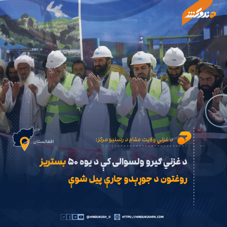 د غزني ګیرو ولسوالۍ کې د یوه ۵۰ بستریز روغتون د جوړېدو چارې پیل شوې