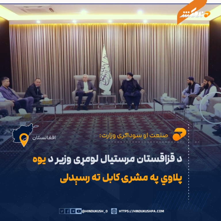 د قزاقستان مرستیال لومړی وزیر د یوه پلاوي په مشرۍ کابل ته رسېدلی