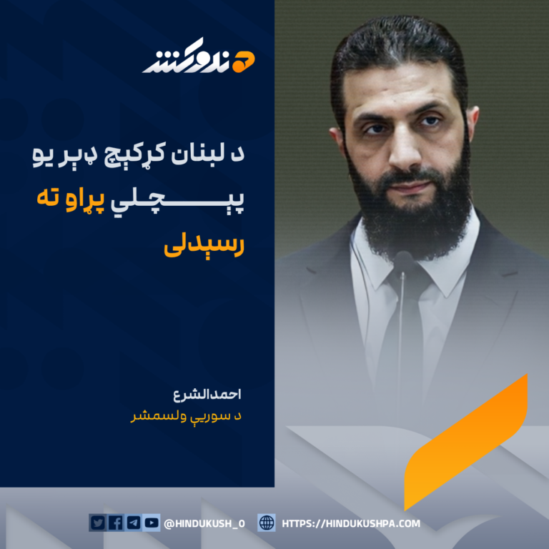 د سوریې ولسمشر احمدالشرع: د لبنان کړکېچ ډېر يو پېچلي پړاو ته رسېدلی