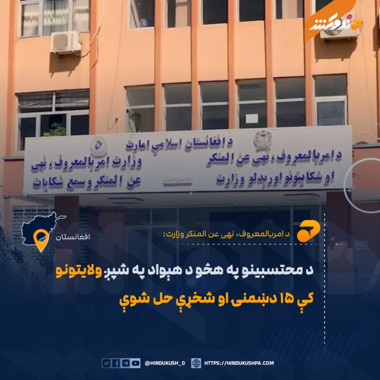 د محتسبینو په هڅو د هېواد په شپږ ولایتونو کې ۱۵ دښمنۍ او شخړې حل شوې