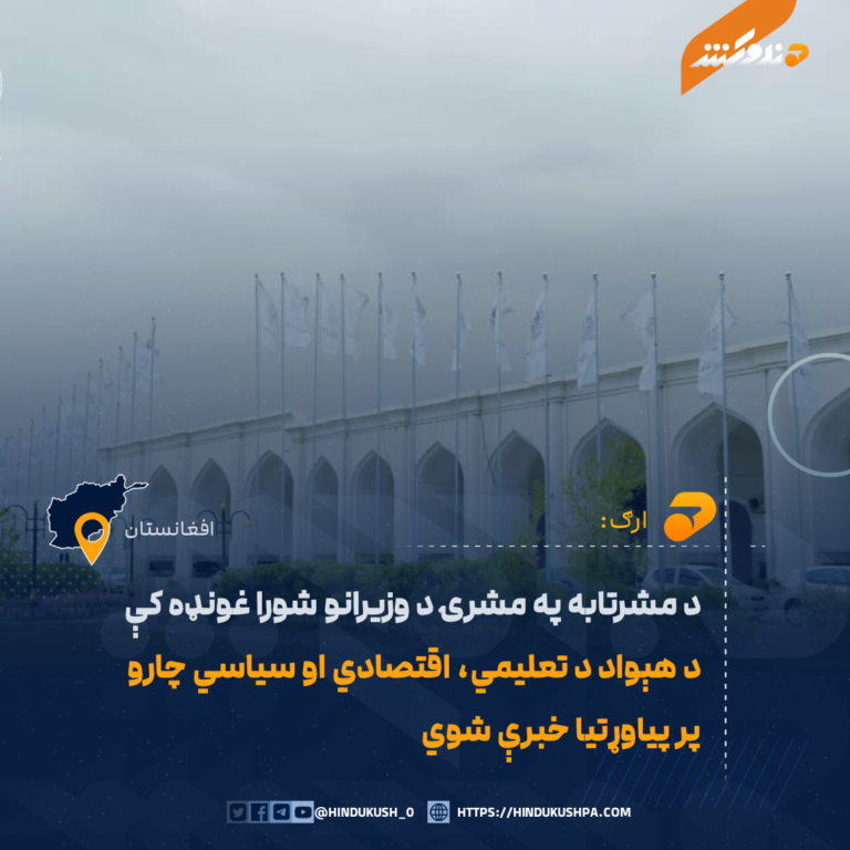 د مشرتابه په مشرۍ د وزيرانو شورا غونډه کې د هېواد د تعليمي، اقتصادي او سياسي چارو پر پياوړتيا خبرې شوي