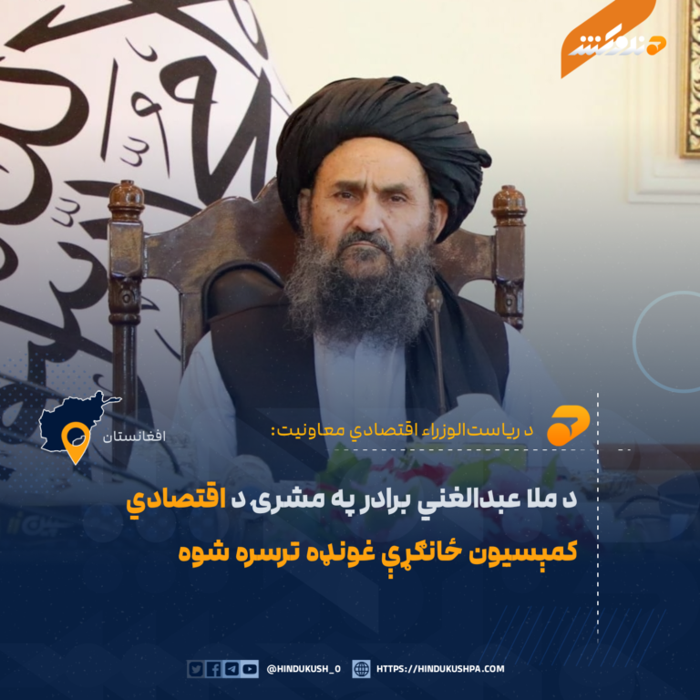 د ملا عبدالغني برادر په مشرۍ د اقتصادي کمېسیون ځانګړې غونډه ترسره شوه