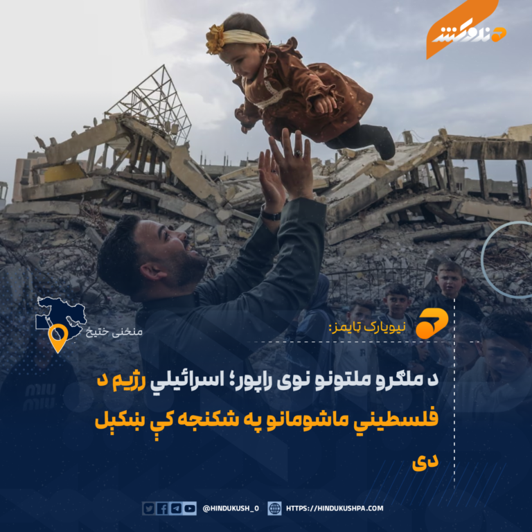 د ملګرو ملتونو نوی راپور؛ اسرائیلي رژیم د فلسطیني ماشومانو په شکنجه کې ښکېل دی