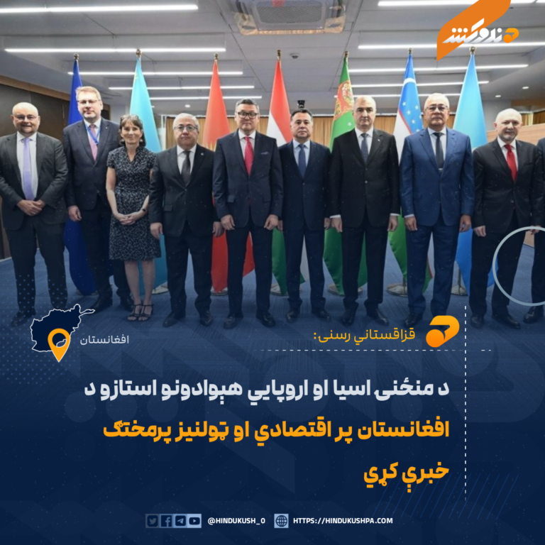 د منځنۍ اسيا او اروپايي هېوادونو استازو د افغانستان پر اقتصادي او ټولنيز پرمختګ خبرې کړي