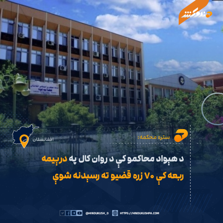 د هېواد محاکمو کې د روان کال په درېیمه ربعه کې ۷۰ زره قضیو ته رسېدنه شوې