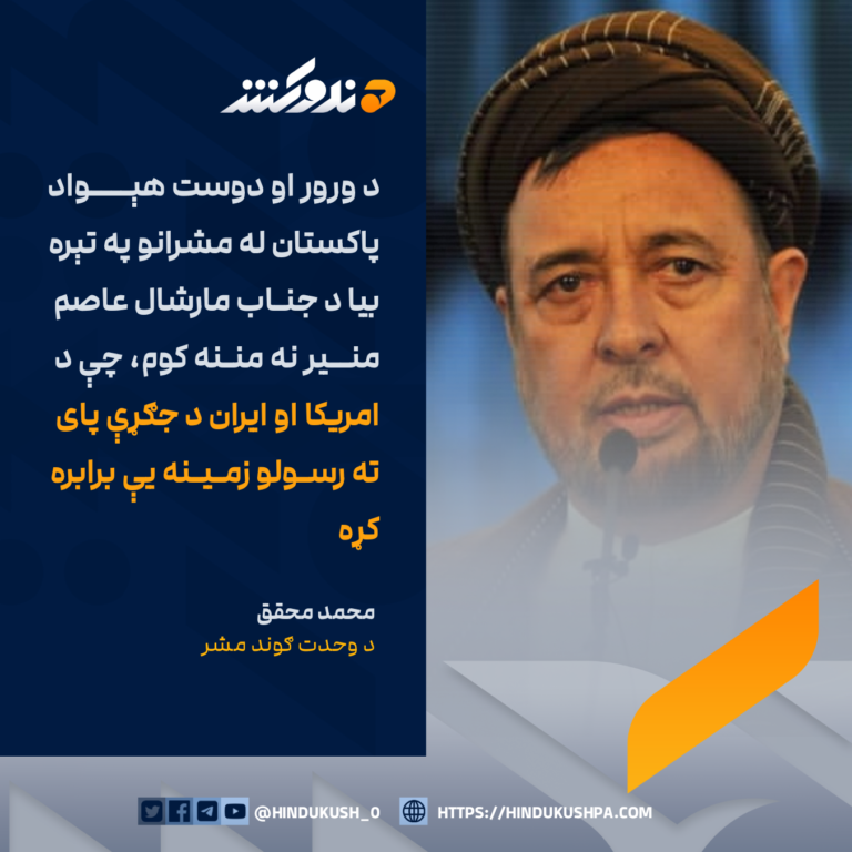 د وحدت ګوند مشر، محمد محقق: د ورور او دوست هېواد پاکستان له مشرانو په تېره بيا د جناب مارشال عاصم منير نه مننه کوم، چې د امريکا او ايران د جګړې پای ته رسولو زمينه یې برابره کړه