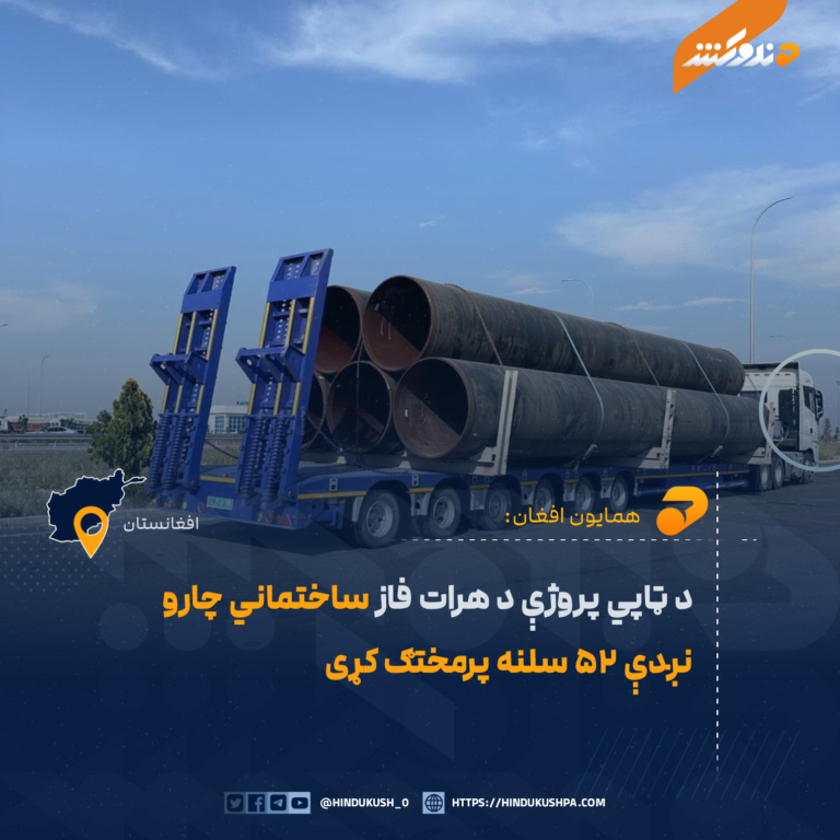 د ټاپي پروژې د هرات فاز ساختماني چارو نږدې ۵۲ سلنه پرمختګ کړی