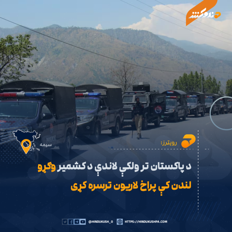 د پاکستان تر ولکې لاندې د کشمير وګړو لندن کې پراخ لاريون ترسره کړی