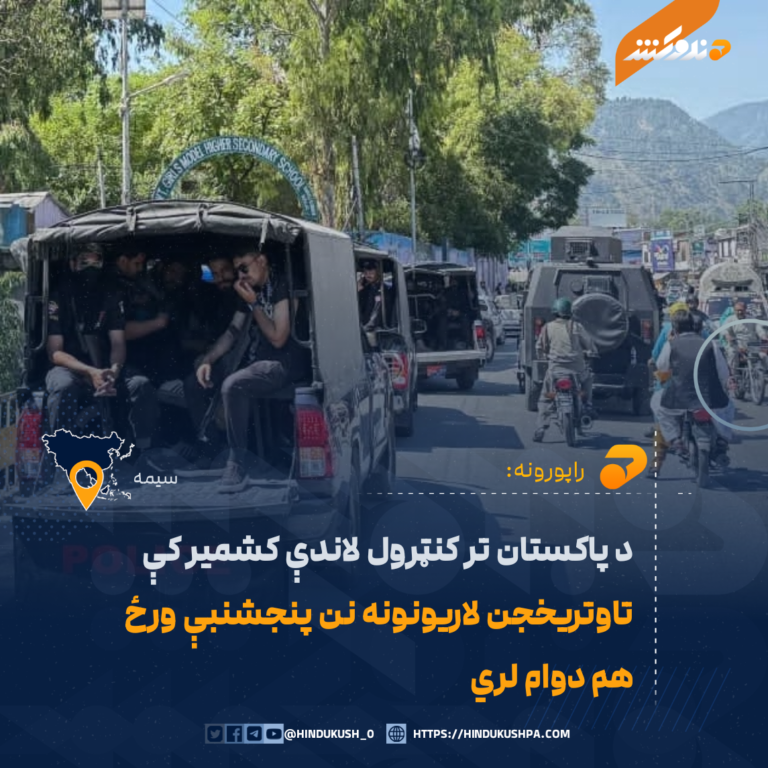 د پاکستان تر کنټرول لاندې کشمیر کې تاوتريخجن لاریونونه نن پنجشنبې ورځ هم دوام لري