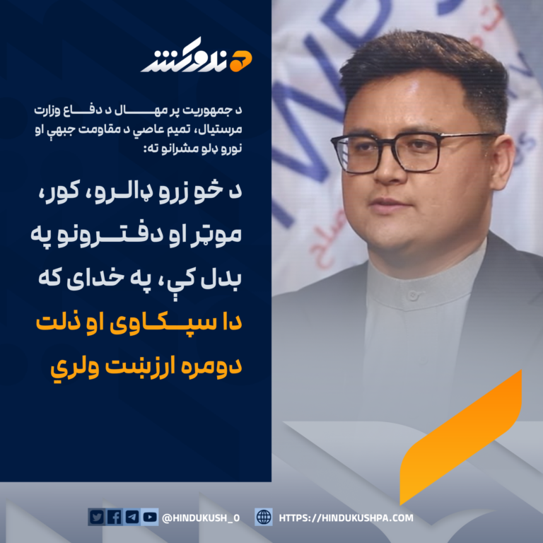 د جمهوریت پر مهال د دفاع وزارت مرستیال، تمیم عاصي د مقاومت جبهې او نورو ډلو مشرانو ته: د څو زرو ډالرو، کور، موټر او دفترونو په بدل کې، په خدای که دا سپکاوی او ذلت دومره ارزښت ولري
