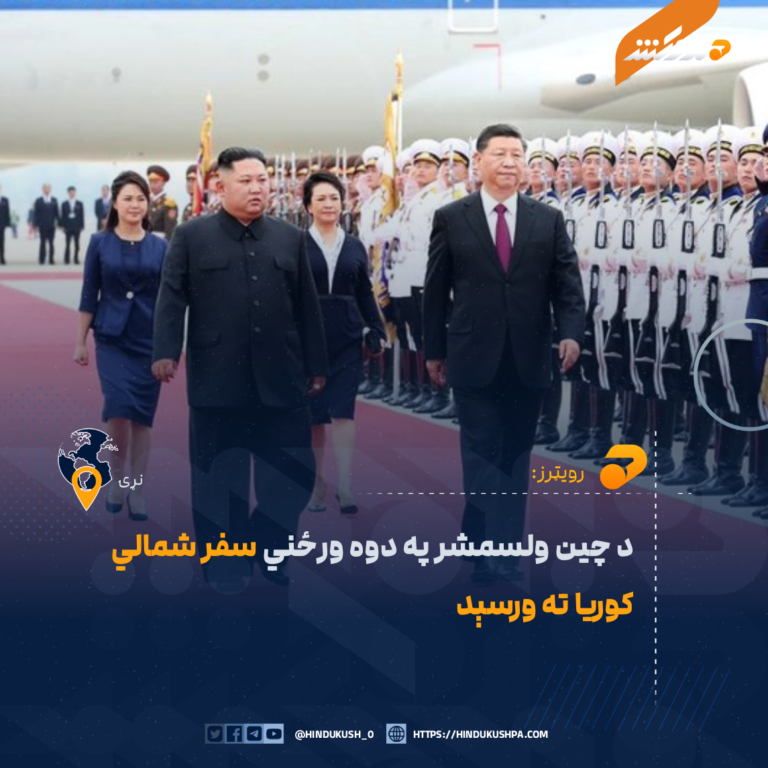 د چین ولسمشر په دوه ورځني سفر شمالي کوریا ته ورسېد