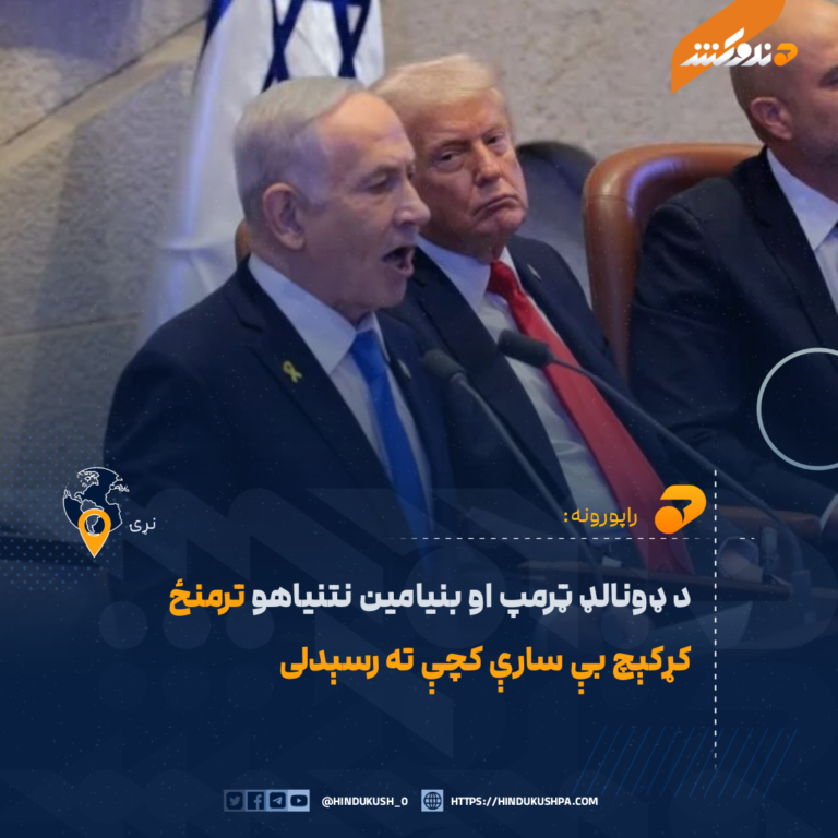 د ډونالډ ټرمپ او بنيامين نتنياهو ترمنځ کړکېچ بې سارې کچې ته رسېدلی