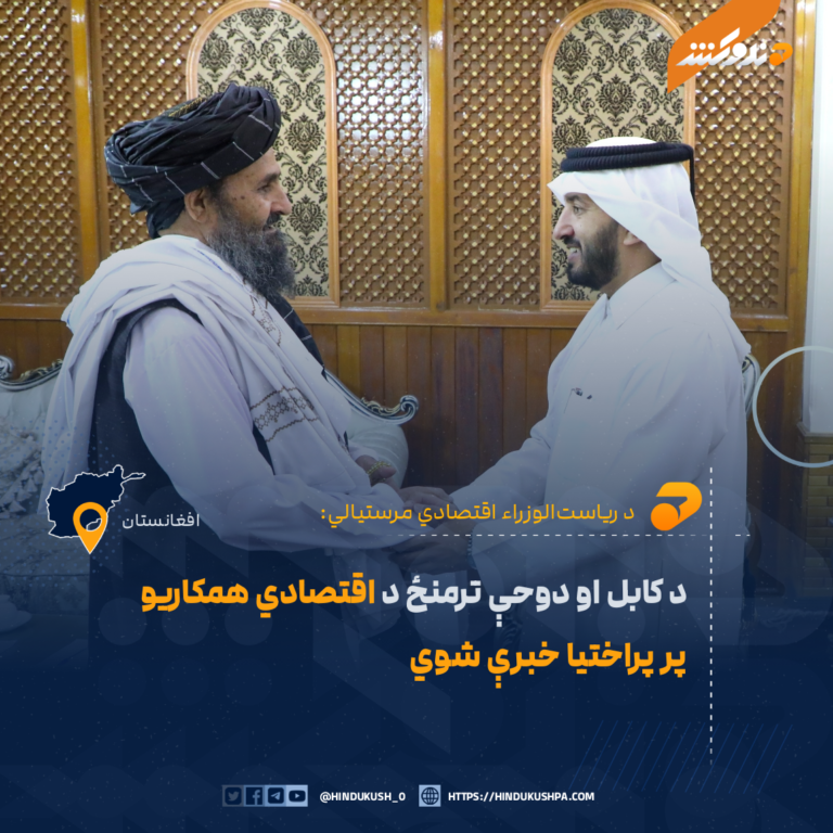 د کابل او دوحې ترمنځ د اقتصادي همکاریو پر پراختیا خبرې شوي