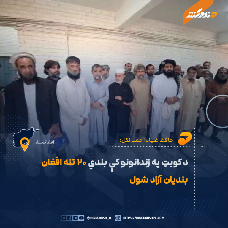 د کویټ په زندانونو کې بندي ۲۰ تنه افغان بندیان آزاد شول