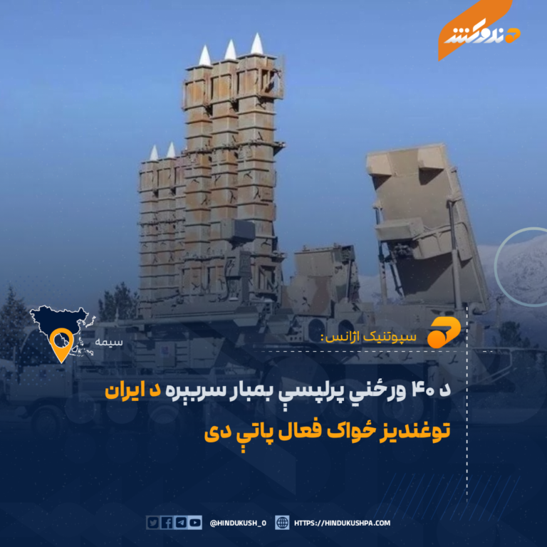 د ۴۰ ورځني پرلپسې بمبار سربېره د ایران توغندیز ځواک فعال پاتې دی