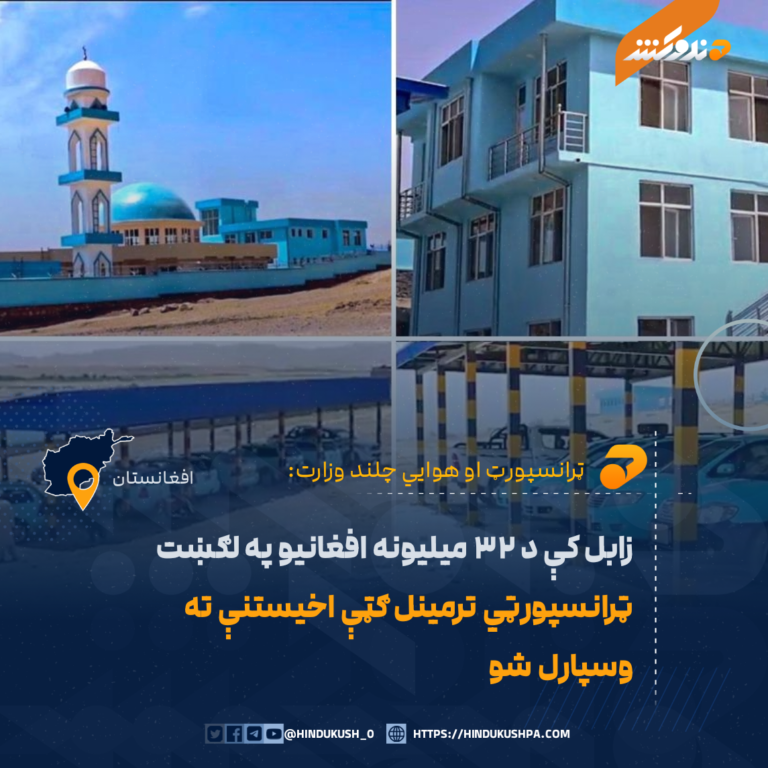 زابل کې د ۳۲ میلیونه افغانیو په لګښت ټرانسپورټي ترمینل ګټې اخیستنې ته وسپارل شو