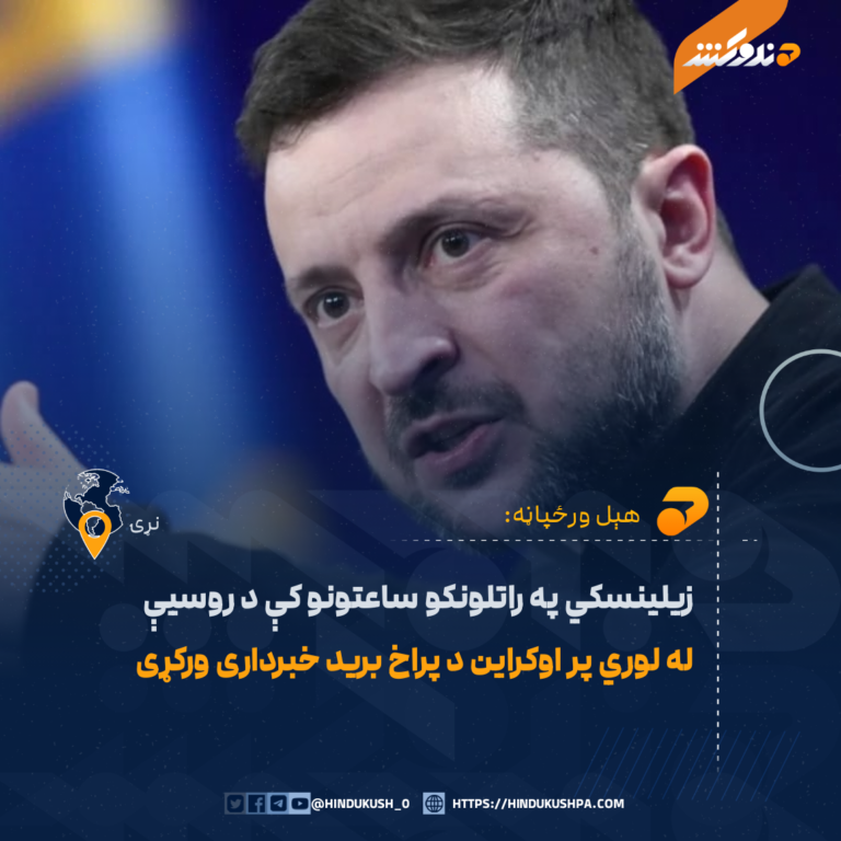 زيلينسکي په راتلونکو ساعتونو کې د روسیې له لوري پر اوکراین د پراخ بريد خبرداری ورکړی