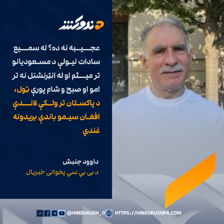 د بی بي سي پخوانی خبریال داوود جنبش: عجیبه نه ده؟ له سمیع سادات نیولې د مسعودیانو تر میثم او له انټرنشنل نه تر امو او صبح و شام پورې ټول، د پاکستان تر ولکې لاندې افغان سیمو باندې بریدونه غندي