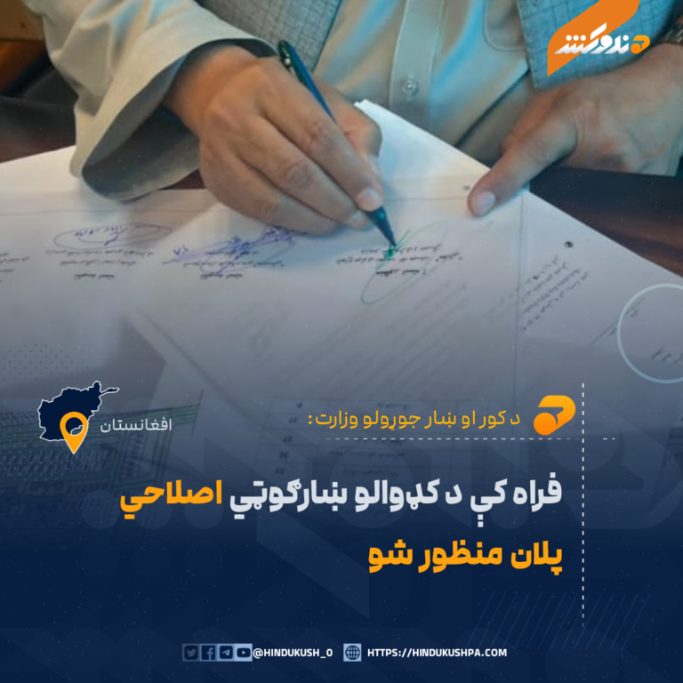 فراه کې د کډوالو ښارګوټي اصلاحي پلان منظور شو