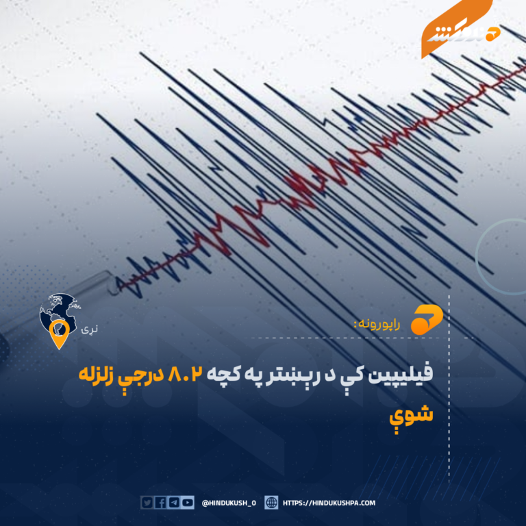 فیلیپین کې د رېښتر په کچه ۸.۲ درجې زلزله شوې
