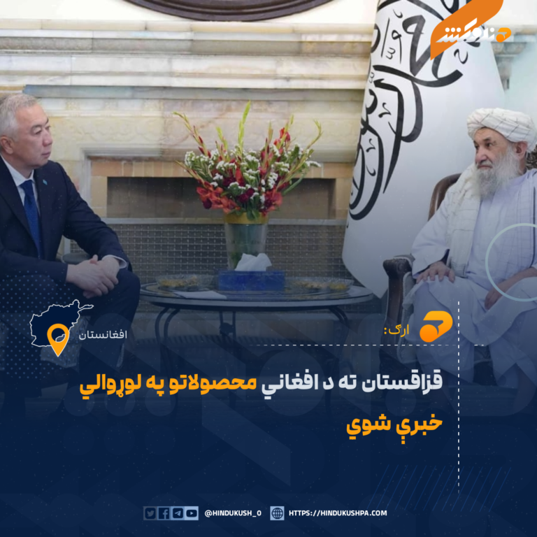 قزاقستان ته د افغاني محصولاتو په لوړوالي خبرې شوي