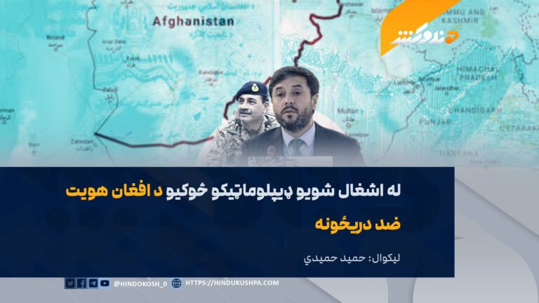 له اشغال شويو ډيپلوماټيکو څوکيو د افغان هويت ضد دريځونه