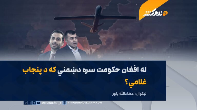 له افغان حکومت سره دښمني که د پنجاب غلامي؟