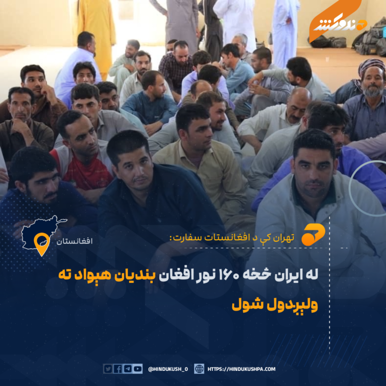 له ایران څخه ۱۶۰ نور افغان بندیان هېواد ته ولېږدول شول