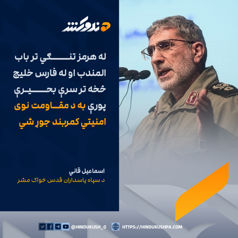 د سپاه پاسداران قدس ځواک مشر، اسماعیل قاني: له هرمز تنګي تر باب المندب او له فارس خلیج څخه تر سرې بحیرې پورې به د مقاومت نوی امنیتي کمربند جوړ شي