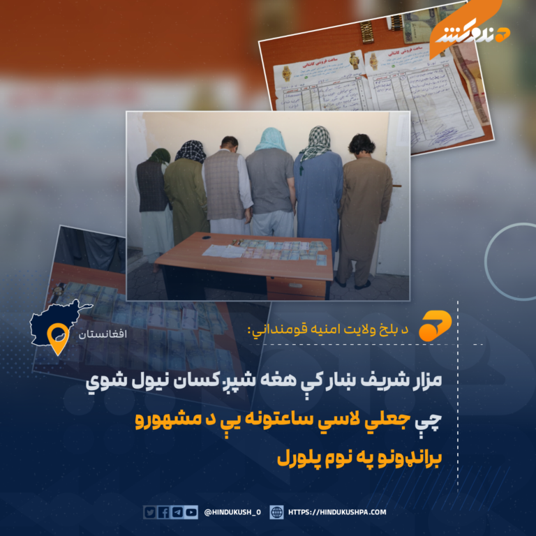 مزار شريف ښار کې هغه شپږ کسان نیول شوي چې جعلي لاسي ساعتونه یې د مشهورو برانډونو په نوم پلورل