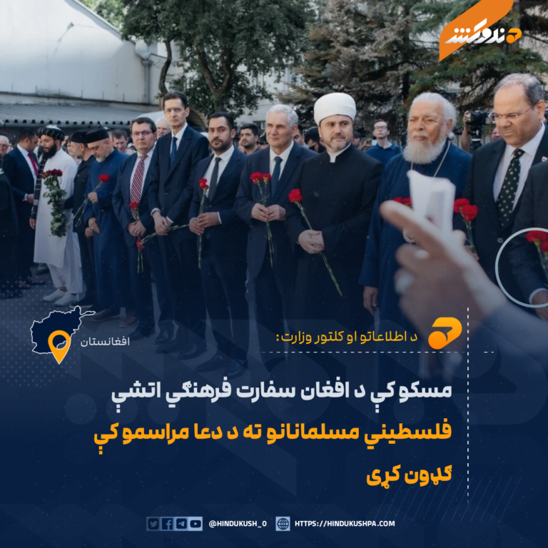 مسکو کې د افغان سفارت فرهنګي اتشې فلسطيني مسلمانانو ته د دعا مراسمو کې ګډون کړی