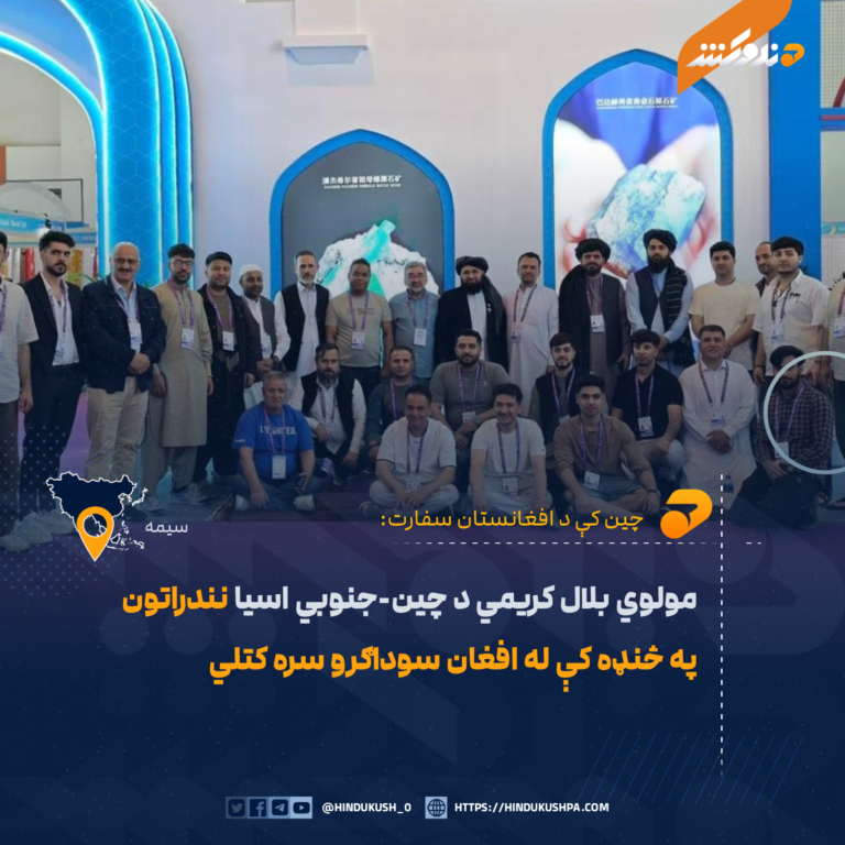 مولوي بلال کریمي د چین-جنوبي اسیا نندراتون په څنډه کې له افغان سوداګرو سره کتلي