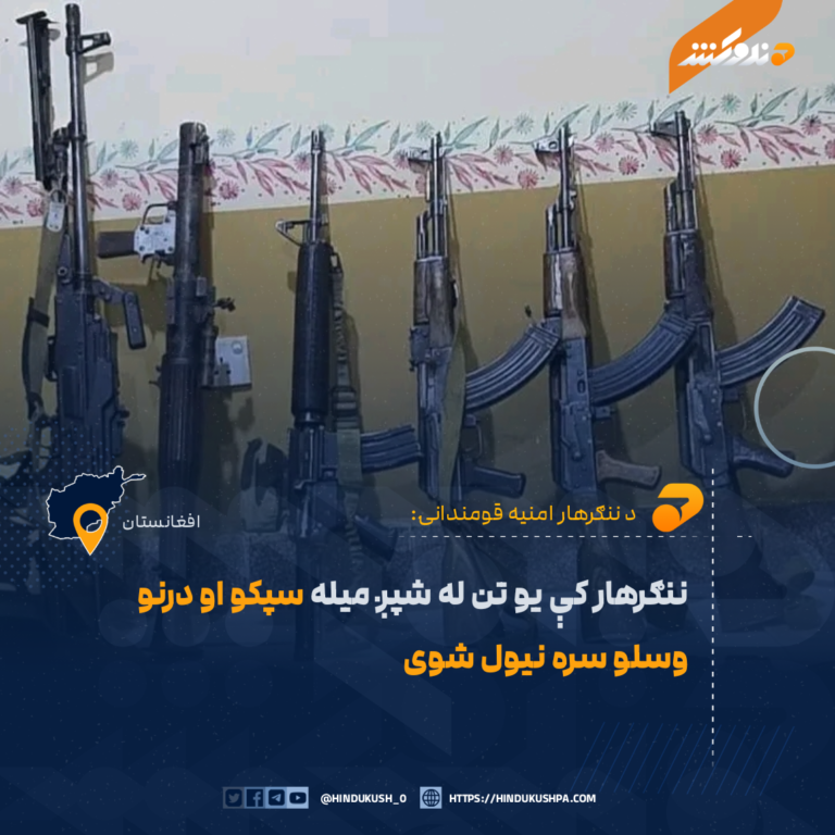 ننګرهار کې یو تن له شپږ میله سپکو او درنو وسلو سره نیول شوی