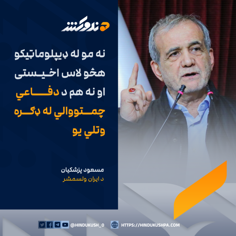 د ایران ولسمشر مسعود پزشکیان: نه مو له ډيپلوماټيکو هڅو لاس اخیستی او نه هم د دفاعي چمتووالي له ډګره وتلي يو