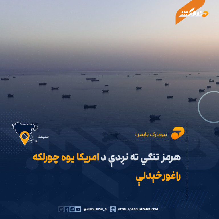 هرمز تنګي ته نږدې د امريکا يوه چورلکه راغورځېدلې