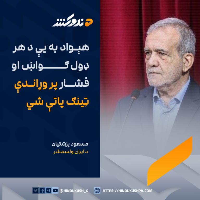 د ایران ولسمشر، مسعود پزشکیان: هېواد به یې د هر ډول ګواښ او فشار پر وړاندې ټینګ پاتې شي