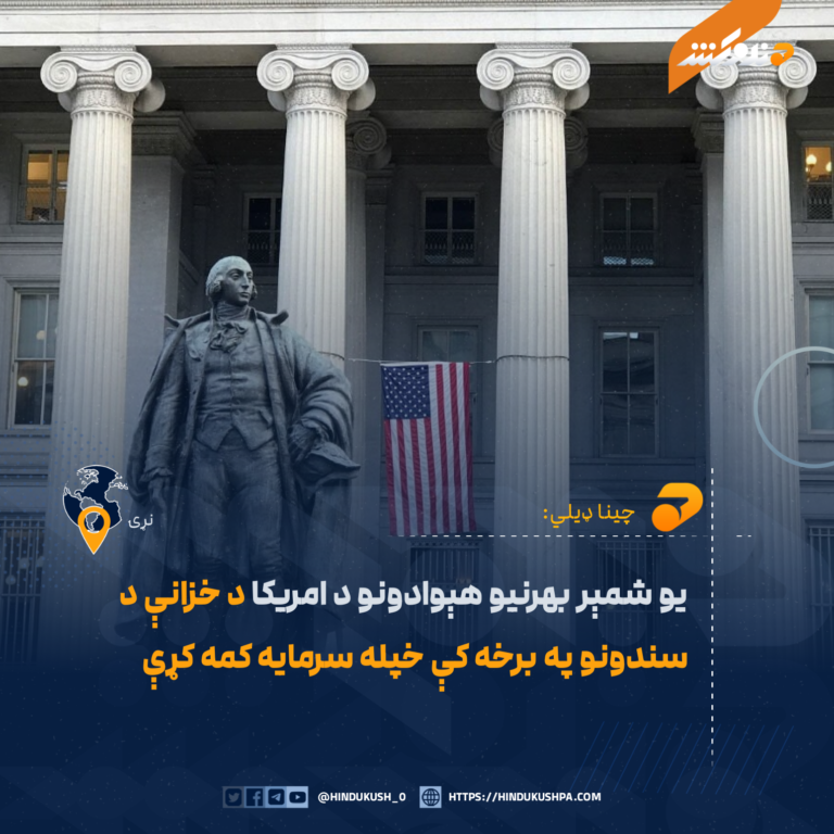 يو شمېر بهرنيو هېوادونو د امريکا د خزانې د سندونو په برخه کې خپله سرمايه کمه کړې