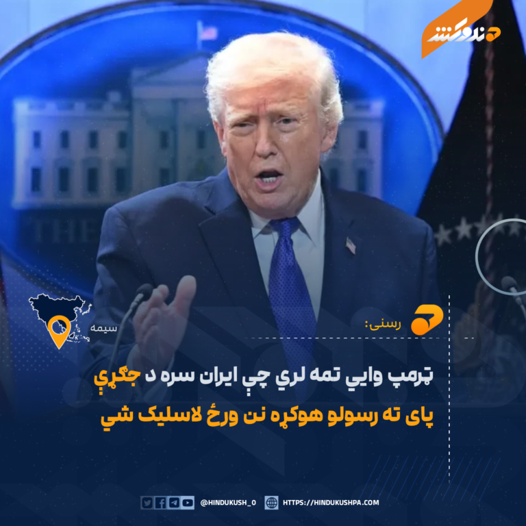 ټرمپ وايي تمه لري چې ايران سره د جګړې پای ته رسولو هوکړه نن ورځ لاسليک شي