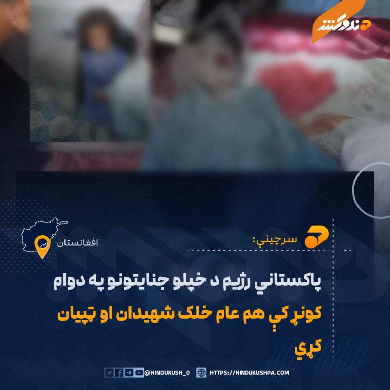 پاکستاني رژيم د خپلو جنايتونو په دوام کونړ کې هم عام خلک شهيدان او ټپيان کړي