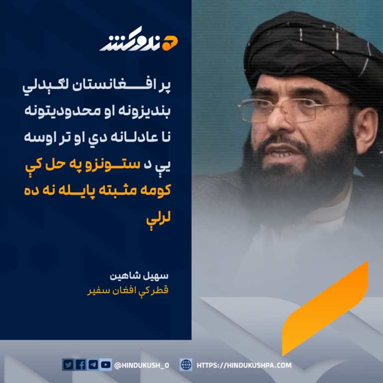 قطر کې افغان سفیر سهيل شاهين: پر افغانستان لګېدلي بندیزونه او محدوديتونه نا عادلانه دي او تر اوسه یې د ستونزو په حل کې کومه مثبته پايله نه ده لرلې